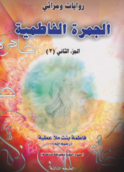 الجمرة الفاطمية