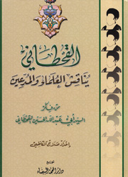 القحطاني يناقش العلماء والمدّعين
