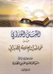 القبس النوراني من محاضرات العلامة الطهراني