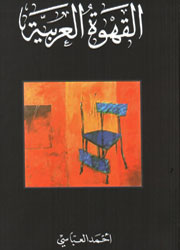 القهوة العربية