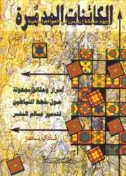 الكائنات المدمرة