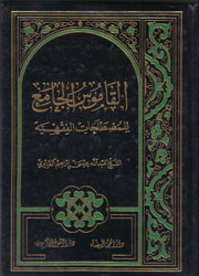 القاموس الجامع للمصطلحات الفقهية