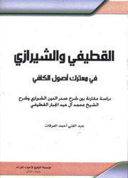 القطيفي والشيرازي في معترك أصول الكافي