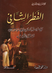 القطر الشافي