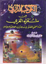 الكوكب الدري من شعراء الغري