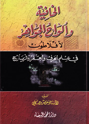 الخافية وألواح الجواهر لأفلاطون
