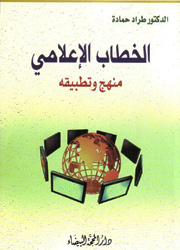 الخطاب الإعلامي منهج وتطبيقه