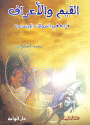 القيم والأعراف