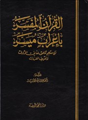 القرآن المفسر بإعراب مُيسر