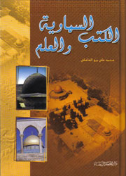 الكتب السماوية والعلم