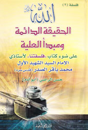 الله الحقيقة الدائمة ومبدأ العلية