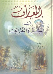 المعارف في السير والطرائف