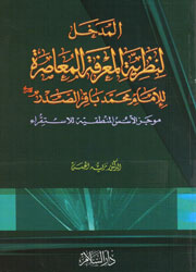 المدخل لنظرية المعرفة المعاصرة للإمام محمد باقر ال