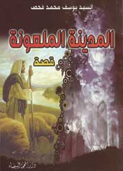 المدينة الملعونة