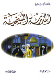 المدرسة الشيخية