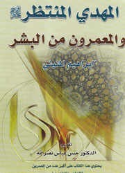 المهدي المنتظر والمعمرون من البشر