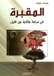 المقبرة في ساعة متأخرة من الليل