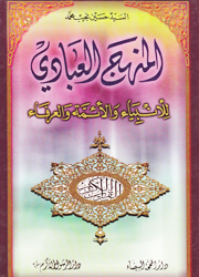 المنهج العبادي للأنبياء والأئمة والعرفاء