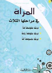 المرأة في مراحلها الثلاث