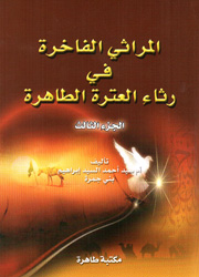 المراثي الفاخرة في رثاء العترة الطاهرة