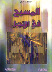 المسيح في الإنجيل