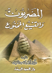 المصريون والتشيع الممنوع