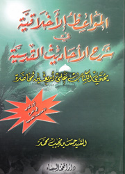 المواعظ الأخلاقية في شرح الأحاديث القدسية