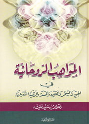 المواهب الروحانية