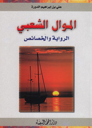 الموال الشعبي