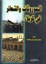 الموروثات والشعائر في كربلاء