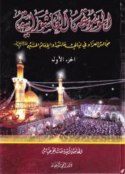 الموسوعة العاشورائية 