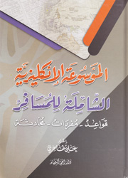 الموسوعة الإنكليزية الشاملة للمسافر