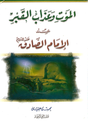 الموت وعذاب القبر عند الإمام الصادق