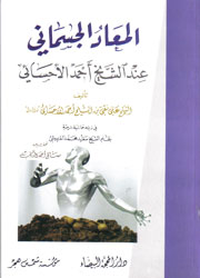 المعاد الجسماني عند الشيخ أحمد الأحسائي