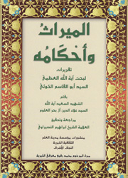 الميراث وأحكامه