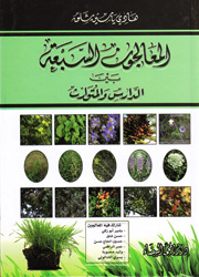 المعالجون السبعة بين الدارس والمتوارث