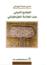 المجتمع الديني عند العلامة الطبطبائي