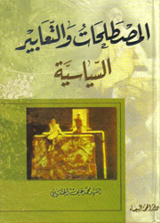 المصطلحات والتعابير السياسية