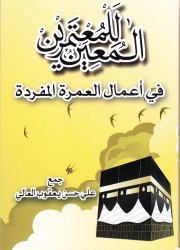 المعين للمعتمرين 