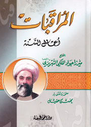 المراقبات أعمال السنة