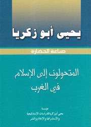 المتحولون إلى الإسلام في الغرب