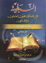 النبطية في الفلكين المحلي العاملي والإقليمي