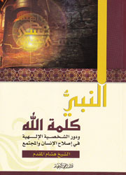 النبي كلمة الله