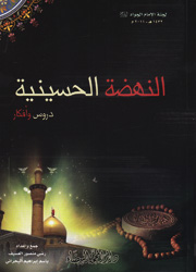 النهضة الحسينية