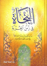 النجاة في زمن الغربة