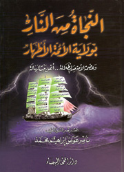 النجاة من النار بولاية الإئمة الأطهار