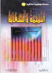 النميمة والسعاية