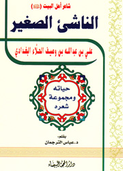 شاعر أهل البيت الناشىء الصغير