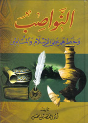 النواصب وخطرهم على الإسلام والمسلمين