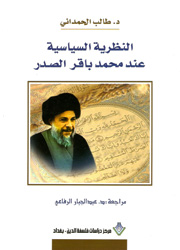 النظرية السياسية عند محمد باقر الصدر